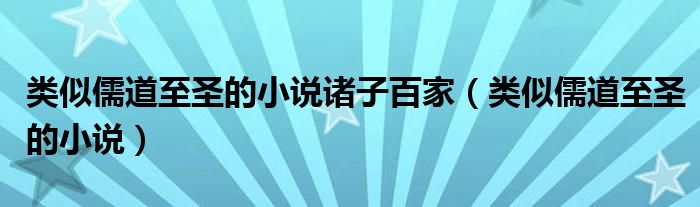 类似儒道至圣的小说诸子百家（类似儒道至圣的小说）