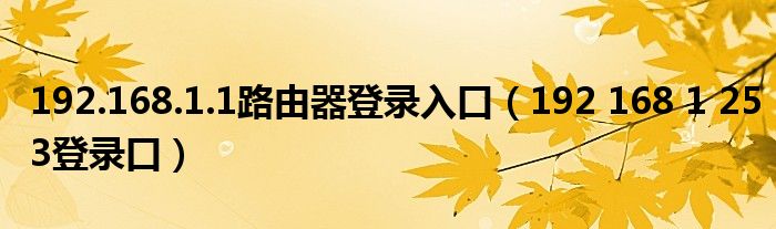 192.168.1.1路由器登录入口（192 168 1 253登录口）