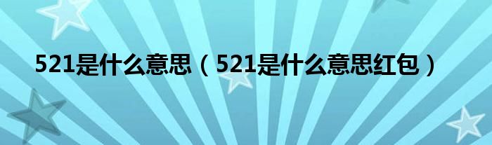 521是什么意思（521是什么意思红包）