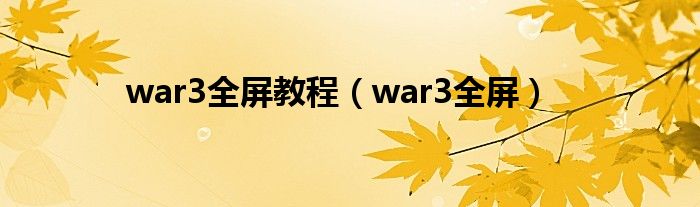 war3全屏教程（war3全屏）