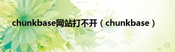 chunkbase网站打不开（chunkbase）