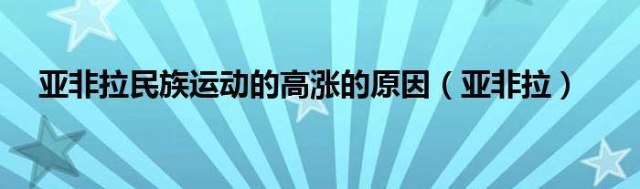 亚非拉民族运动的高涨的原因（亚非拉）