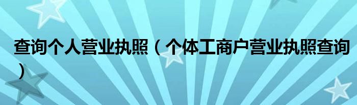 查询个人营业执照（个体工商户营业执照查询）