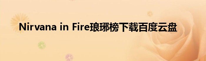 Nirvana in Fire琅琊榜下载百度云盘