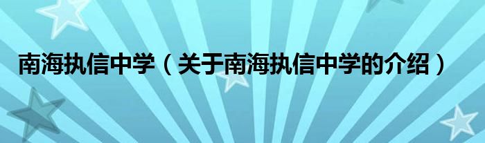 南海执信中学（关于南海执信中学的介绍）