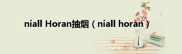 niall Horan抽烟（niall horan）