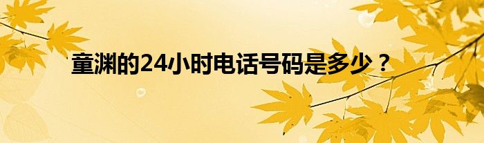 童渊的24小时电话号码是多少？