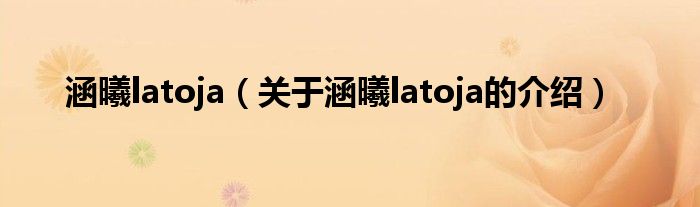 涵曦latoja（关于涵曦latoja的介绍）