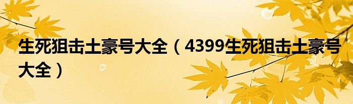 生死狙击土豪号大全（4399生死狙击土豪号大全）