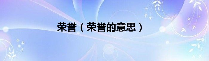 荣誉（荣誉的意思）