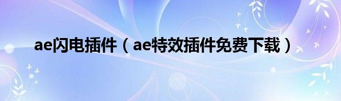 ae闪电插件（ae特效插件免费下载）