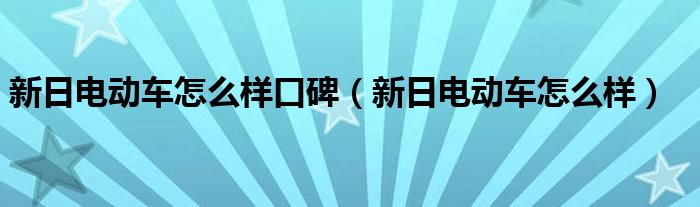 新日电动车怎么样口碑（新日电动车怎么样）