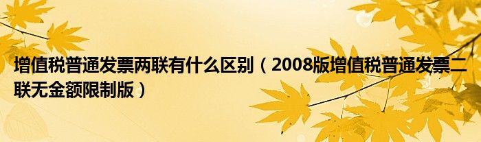 增值税普通发票两联有什么区别（2008版增值税普通发票二联无金额限制版）