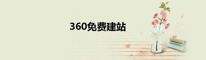 360免费建站