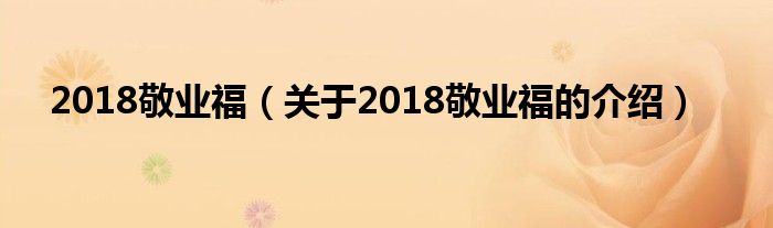 2018敬业福（关于2018敬业福的介绍）