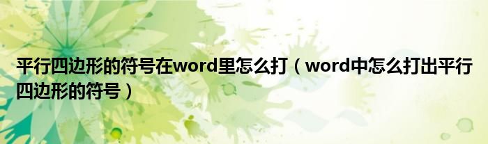 平行四边形的符号在word里怎么打（word中怎么打出平行四边形的符号）