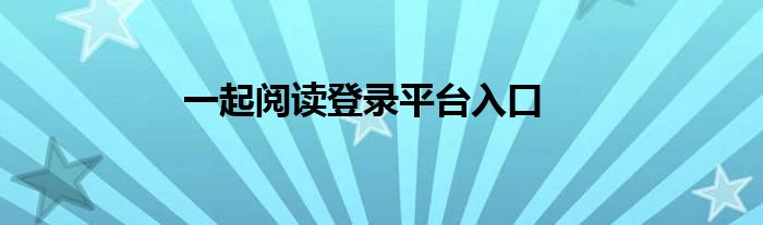 一起阅读登录平台入口