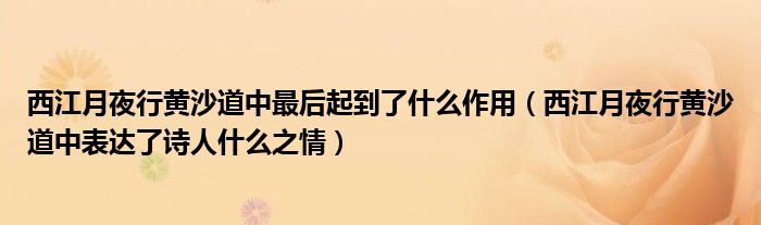 西江月夜行黄沙道中最后起到了什么作用（西江月夜行黄沙道中表达了诗人什么之情）