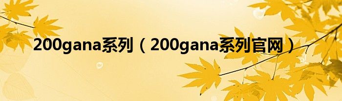 200gana系列（200gana系列官网）