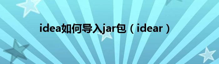 idea如何导入jar包（idear）