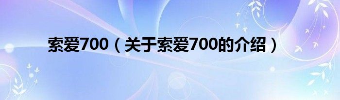 索爱700（关于索爱700的介绍）