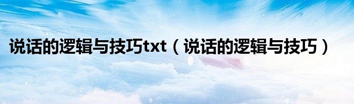 说话的逻辑与技巧txt（说话的逻辑与技巧）