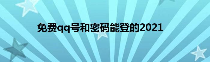 免费qq号和密码能登的2021