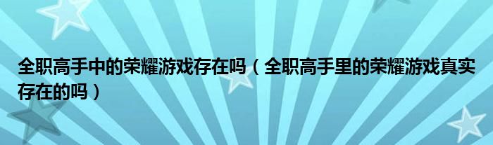 全职高手中的荣耀游戏存在吗（全职高手里的荣耀游戏真实存在的吗）