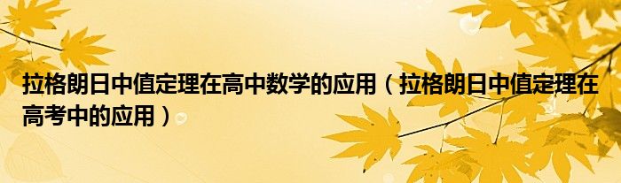 拉格朗日中值定理在高中数学的应用（拉格朗日中值定理在高考中的应用）