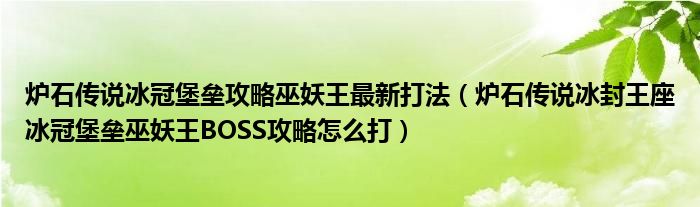 炉石传说冰冠堡垒攻略巫妖王最新打法（炉石传说冰封王座冰冠堡垒巫妖王BOSS攻略怎么打）