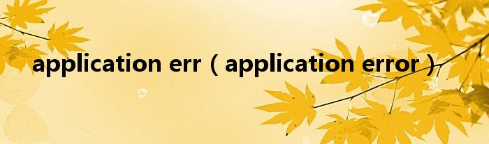 application err（application error）