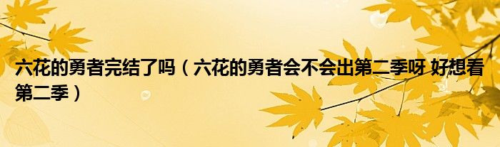 六花的勇者完结了吗（六花的勇者会不会出第二季呀 好想看第二季）