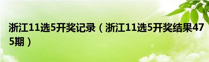 浙江11选5开奖记录（浙江11选5开奖结果475期）