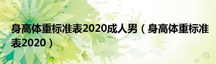 身高体重标准表2020成人男（身高体重标准表2020）