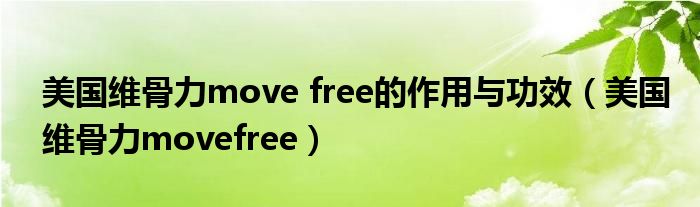 美国维骨力move free的作用与功效（美国维骨力movefree）