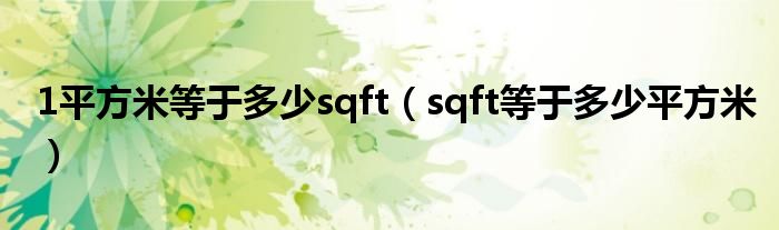 1平方米等于多少sqft（sqft等于多少平方米）