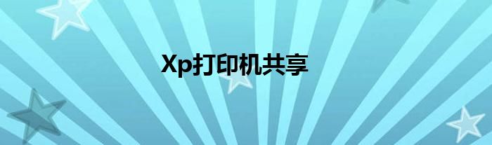 Xp打印机共享