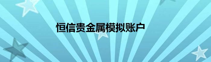 恒信贵金属模拟账户