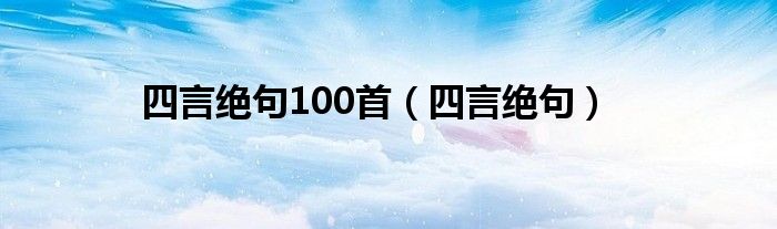 四言绝句100首（四言绝句）