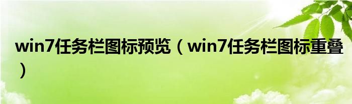 win7任务栏图标预览（win7任务栏图标重叠）