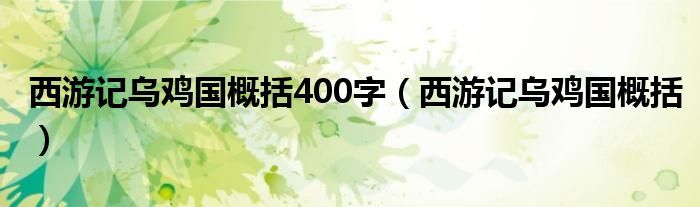 西游记乌鸡国概括400字（西游记乌鸡国概括）