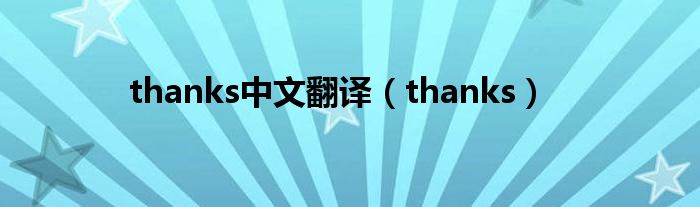 thanks中文翻译（thanks）