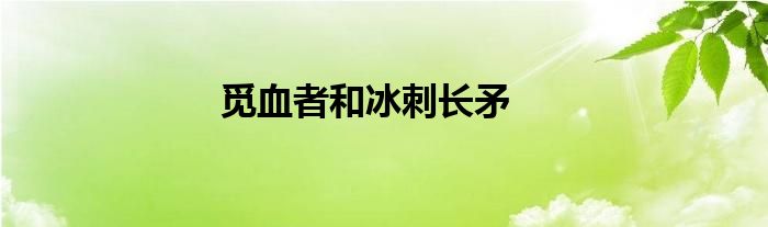 觅血者和冰刺长矛