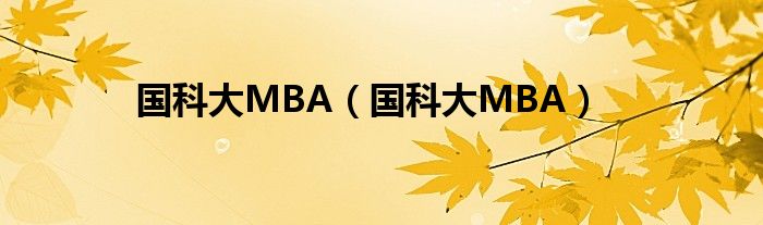 国科大MBA（国科大MBA）