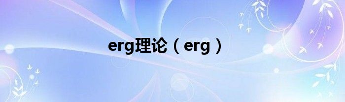 erg理论（erg）