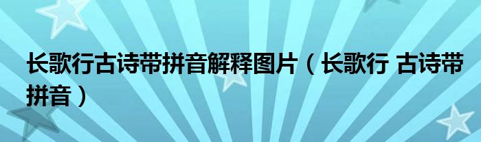 长歌行古诗带拼音解释图片（长歌行 古诗带拼音）