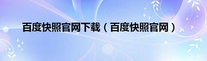 百度快照官网下载（百度快照官网）