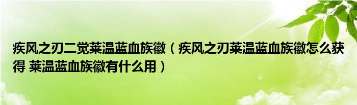 疾风之刃二觉莱温蓝血族徽（疾风之刃莱温蓝血族徽怎么获得 莱温蓝血族徽有什么用）