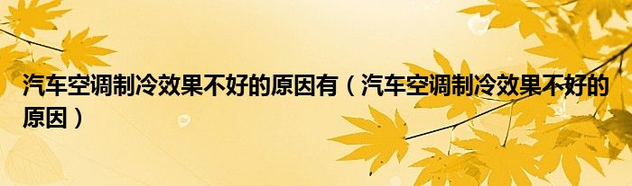 汽车空调制冷效果不好的原因有（汽车空调制冷效果不好的原因）