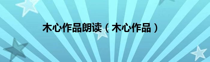 木心作品朗读（木心作品）